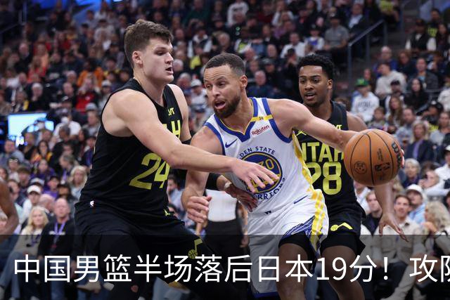 中国男篮半场落后日本19分！攻防两端被爆，郭士强毫无办法，真危险了