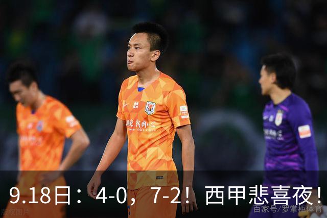 9.18日：4-0，7-2！西甲悲喜夜！马竞胜奥萨苏纳主场告捷，巴萨全胜领跑，多纪录刷新
